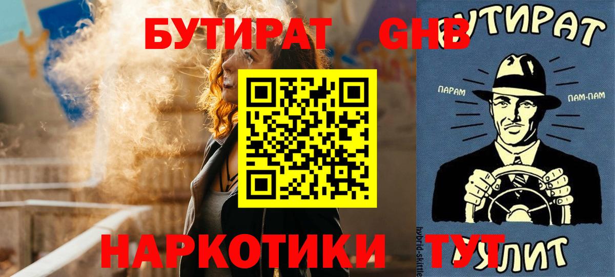 Бутират GHB Красноармейск