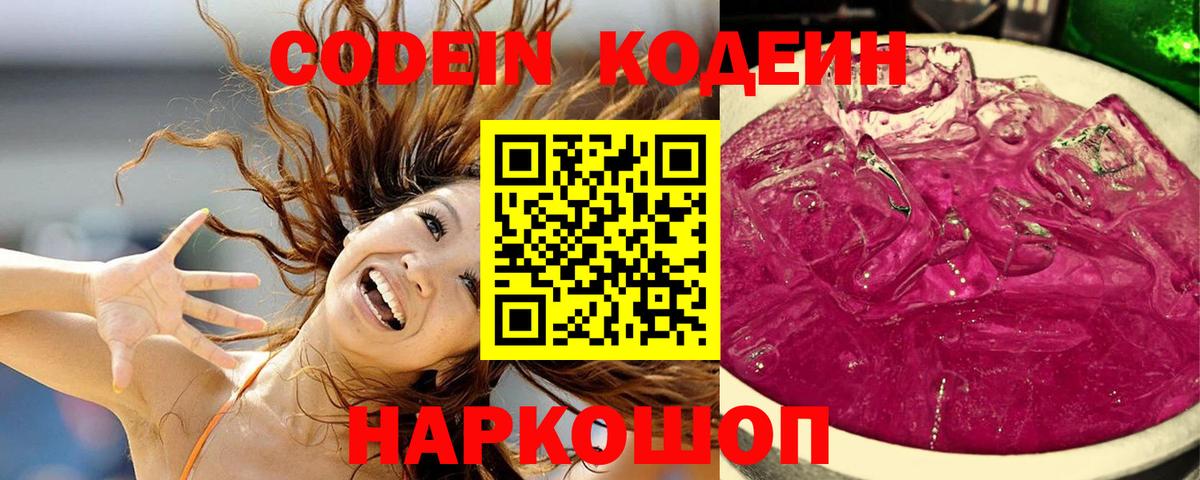 Codein напиток Lean (лин) Красноармейск
